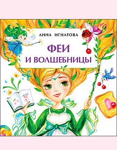 Феи и волшебницы Феи и волшебницы